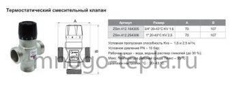 Термостатический смесительный клапан ZEISSLER ZSm.412.254306, подсоединение 1" НР, регулировка температуры 20-43°С, KV 2.5 - №1
